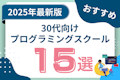 30代未経験におすすめのプログラミングスクール15選！転職・副業・独立で理想を実現しよう
