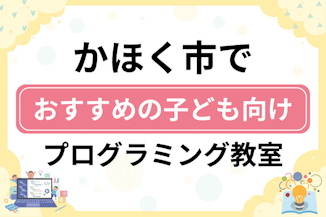 【子ども向け】かほく市でおすすめのキッズプログラミング・ロボット教室6選比較！のサムネイル画像