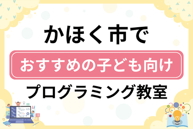 かほく市の子どもプログラミング教室・ロボット教室厳選6社！小学生やキッズにおすすめ