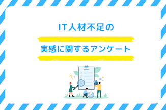 IT人材不足の実感に関するアンケートのサムネイル画像