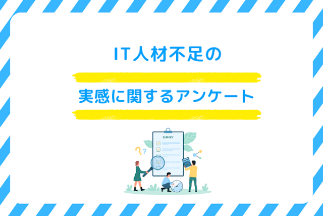 IT人材不足の実感に関するアンケート