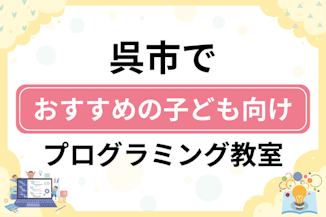 【子ども向け】呉市でおすすめのキッズプログラミング・ロボット教室8選比較！のサムネイル画像