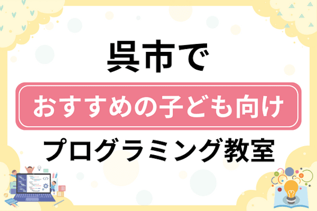 呉市の子どもプログラミング教室・ロボット教室厳選8社！小学生やキッズにおすすめ