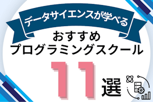 データサイエンスが学べるおすすめプログラミングスクール11選!