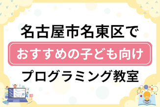 【子ども向け】名古屋市名東区でおすすめのキッズプログラミング・ロボット教室17選比較！のサムネイル画像