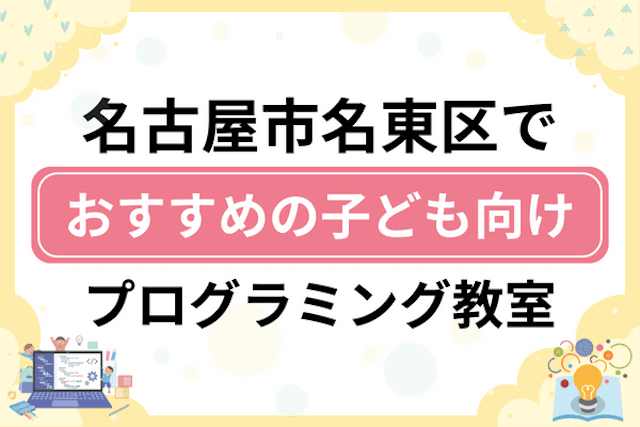 名古屋市名東区の子どもプログラミング教室・ロボット教室厳選17社！小学生やキッズにおすすめ