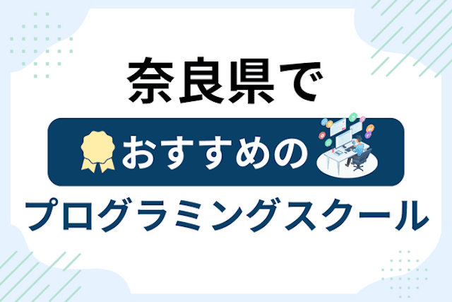 奈良県のプログラミングスクール厳選13社！大人・社会人おすすめ教室