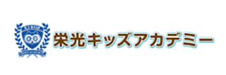 栄光キッズアカデミーのサムネイル画像