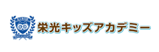 栄光キッズアカデミー