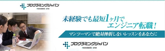 プログラミングジャパン