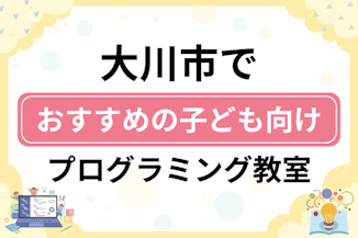 【子ども向け】大川市でおすすめのキッズプログラミング・ロボット教室7選比較！のサムネイル画像