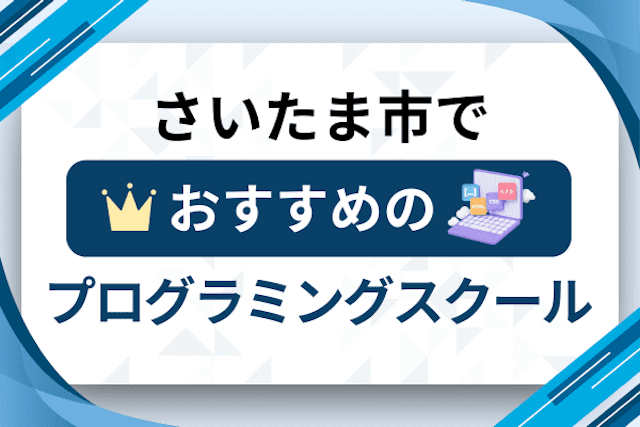 さいたま市のプログラミングスクール厳選15社！大人・社会人おすすめ教室