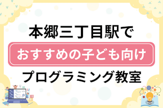 【子ども向け】本郷三丁目駅でおすすめのキッズプログラミング・ロボット教室6選比較！のサムネイル画像