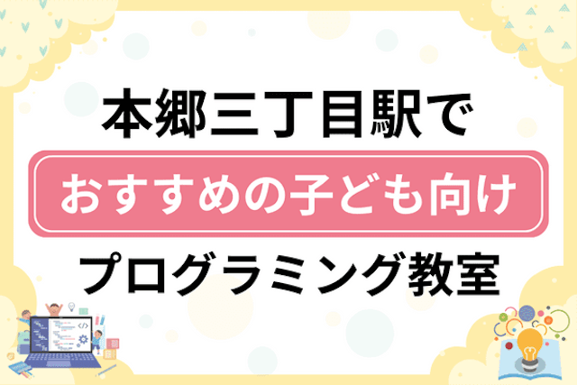 本郷三丁目駅の子どもプログラミング教室・ロボット教室厳選6社！小学生やキッズにおすすめ