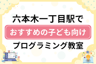 【子ども向け】六本木一丁目駅でおすすめのキッズプログラミング・ロボット教室6選比較！のサムネイル画像