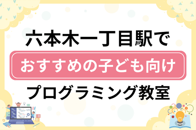 六本木一丁目駅の子どもプログラミング教室・ロボット教室厳選6社！小学生やキッズにおすすめ