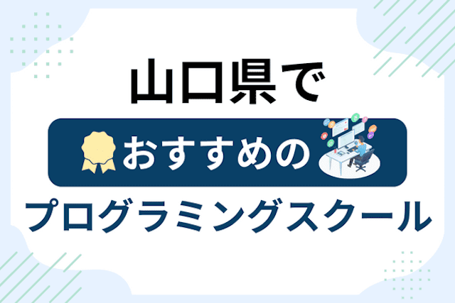 山口県のプログラミングスクール厳選19社！大人・社会人おすすめ教室