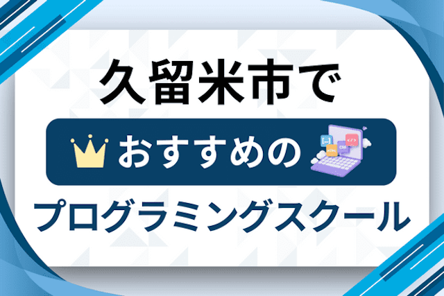 久留米市のプログラミングスクール厳選14社！大人・社会人おすすめ教室