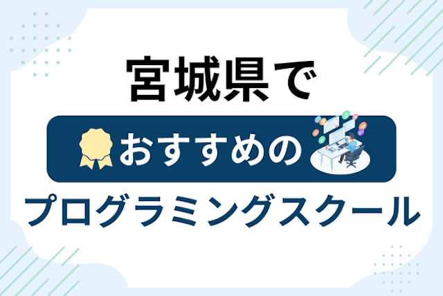 宮城県のプログラミングスクール厳選20社！大人・社会人おすすめ教室