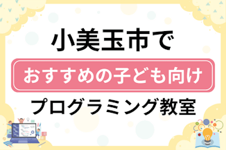 【子ども向け】小美玉市でおすすめのキッズプログラミング・ロボット教室5選比較！のサムネイル画像