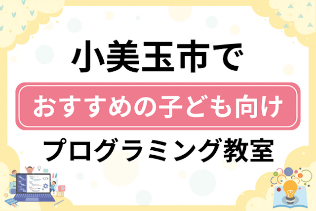 小美玉市の子どもプログラミング教室・ロボット教室厳選5社！小学生やキッズにおすすめ