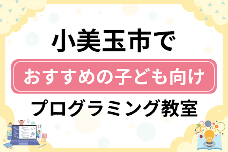 【子ども向け】小美玉市でおすすめのキッズプログラミング・ロボット教室5選比較！