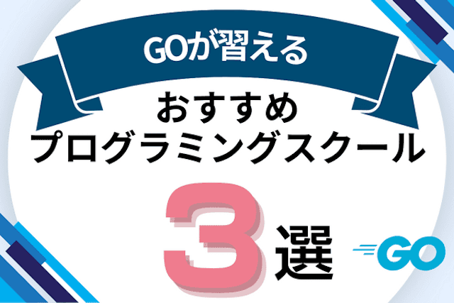 GO言語が習えるプログラミングスクールおすすめ比較！