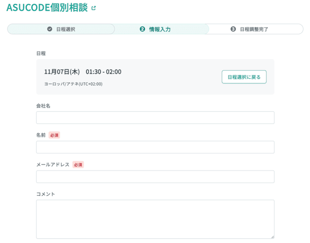 無料面談の必要事項入力画面