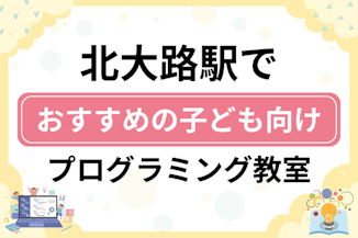 【子ども向け】北大路駅でおすすめのキッズプログラミング・ロボット教室12選比較！のサムネイル画像