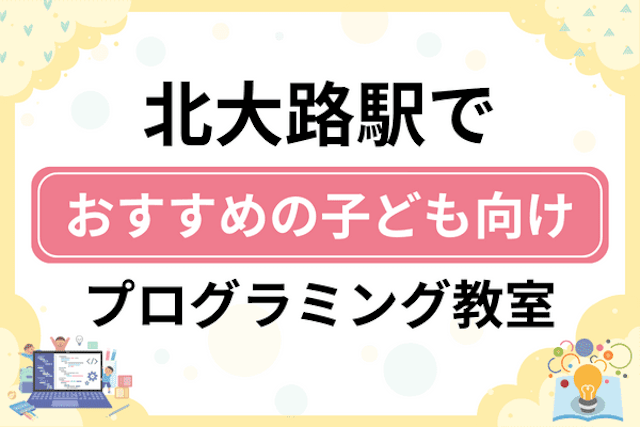 北大路駅の子どもプログラミング教室・ロボット教室厳選11社！小学生やキッズにおすすめ