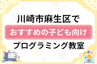 【子ども向け】川崎市麻生区でおすすめのキッズプログラミング・ロボット教室10選比較！のサムネイル画像