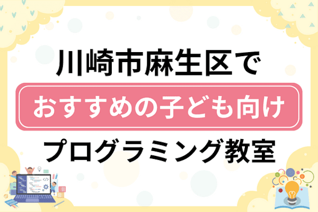 川崎市麻生区の子どもプログラミング教室・ロボット教室厳選10社！小学生やキッズにおすすめ