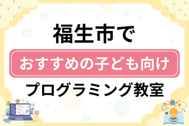 福生市の子どもプログラミング教室・ロボット教室厳選5社！小学生やキッズにおすすめ