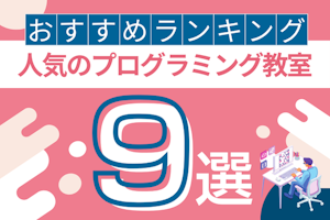 1,000件以上の口コミを分析!プログラミングスクール高評価ランキングTOP9 【2025年最新】