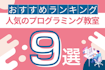 1,000件以上の口コミを分析！プログラミングスクール高評価ランキングTOP9 【2025年最新】