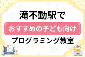 【子ども向け】滝不動駅でおすすめのキッズプログラミング・ロボット教室5選比較！のサムネイル画像