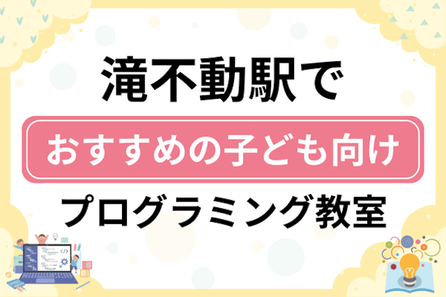 滝不動駅の子どもプログラミング教室・ロボット教室厳選5社！小学生やキッズにおすすめ