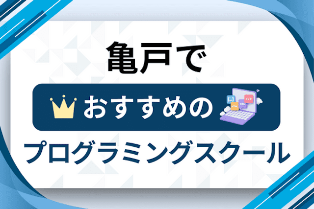 亀戸のプログラミングスクール厳選12社！大人・社会人おすすめ教室