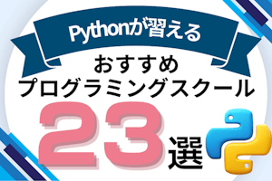 Pythonが習えるプログラミングスクールおすすめ比較！Python講座があるオンライン・教室を紹介