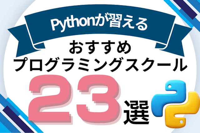 Pythonが習えるプログラミングスクールおすすめ比較!Python講座があるオンライン・教室を紹介
