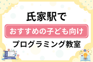 【子ども向け】氏家駅でおすすめのキッズプログラミング・ロボット教室7選比較！のサムネイル画像