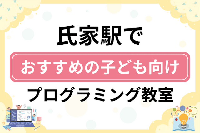 氏家駅の子どもプログラミング教室・ロボット教室厳選7社！小学生やキッズにおすすめ