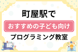 【子ども向け】町屋駅でおすすめのキッズプログラミング・ロボット教室7選比較！のサムネイル画像