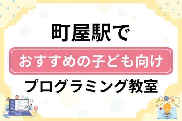 町屋駅の子どもプログラミング教室・ロボット教室厳選7社！小学生やキッズにおすすめ