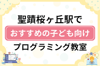 【子ども向け】聖蹟桜ヶ丘駅でおすすめのキッズプログラミング・ロボット教室7選比較！のサムネイル画像