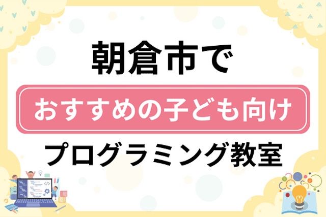 朝倉市の子どもプログラミング教室・ロボット教室厳選5社！小学生やキッズにおすすめ