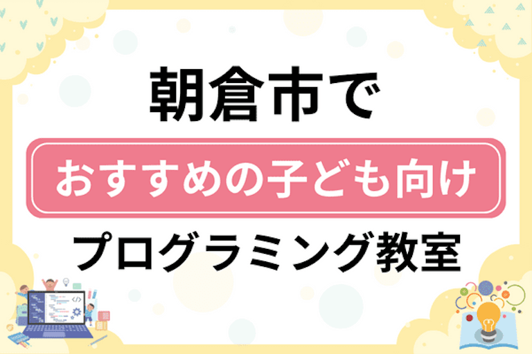 【子ども向け】朝倉市でおすすめのキッズプログラミング・ロボット教室5選比較！