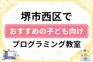 【子ども向け】堺市西区でおすすめのキッズプログラミング・ロボット教室10選比較！のサムネイル画像