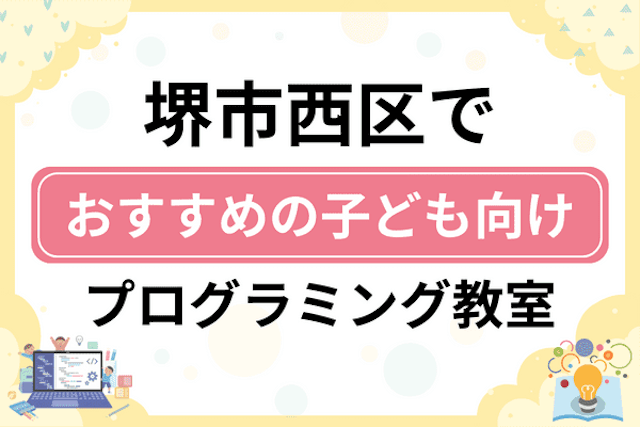 堺市西区の子どもプログラミング教室・ロボット教室厳選10社！小学生やキッズにおすすめ