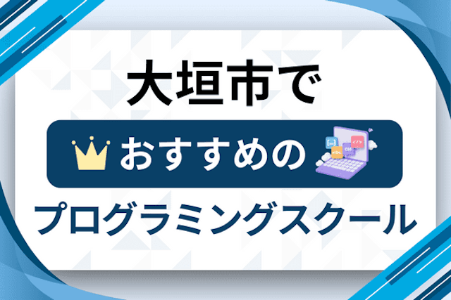 大垣市のプログラミングスクール厳選14社！大人・社会人おすすめ教室